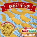 【ふるさと納税】<先行予約>【選べる内容量・発送月】数量限定 訳あり 干し芋 1~2kg 1月~4月(箱詰め)規格外 不揃い 平干し 冷凍 紅はるか 干し芋 干しいも ほし芋 ほしいも 茨城 茨城県産 国産 無添加 わけあり 訳アリ