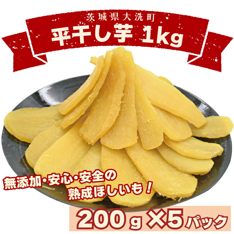 【ふるさと納税】 数量限定　平干し芋 1～2kg（200g×5パック）冷凍 紅はるか 干し芋 干しいも ほし芋 ほしいも 茨城 茨城県産 国産 小分け 無添加