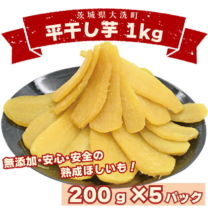 数量限定　平干し芋 1～2kg（200g×5パック）冷凍 紅はるか 干し芋 干しいも ほし芋 ほしいも 茨城 茨城県産 国産 小分け 無添加