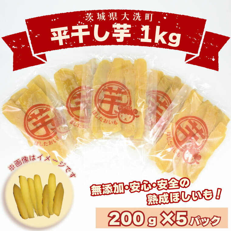 【ふるさと納税】 数量限定　平干し芋 1～2kg（200g×5パック）冷凍 紅はるか 干し芋 干しいも ほし芋 ほしいも 茨城 茨城県産 国産 小分け 無添加