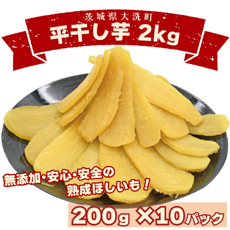 【ふるさと納税】 平干し芋 2kg（200g×10パック）冷蔵 紅はるか 干し芋 干しいも ほし芋 ほしいも 茨城 茨城県産 国産 小分け 無添加のサムネイル