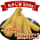 【ふるさと納税】丸干し芋 500g～1.5kg 冷凍 紅はるか 干し芋 干しいも ほし芋 ほしいも 茨城 茨城県産 国産 小分け 無添加