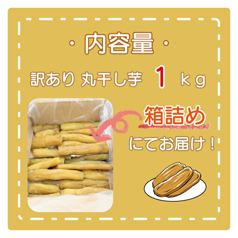 【ふるさと納税】訳あり 丸干し芋 1kg （箱詰め） 冷凍 紅はるか 干し芋 干しいも ほし芋 ほしいも 茨城 茨城県産 国産 無添加