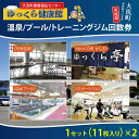 大洗町の温泉施設でこころもからだもリフレッシュしませんか？ 海水浴やマリンスポーツ、オートキャンプなど快適プレイング・ゾーンとして人気の高い大洗。そんな大洗のシンボルのひとつ、マリンタワーのすぐ近くのあるのが「ゆっくら健康館」です。 ナトリウム塩化物泉の各種温泉をはじめ、サウナや温水プール、トレーニングジムも完備。小さなお子様やお年寄りにもやさしい設計だから家族みんなで健康づくり・元気づくりができます。 【サービス概要】 《天然温泉》 泉質）ナトリウム塩化物泉 効能）神経痛、筋肉痛、関節痛、五十肩、冷え性、疲労回復、慢性皮膚病、虚弱児童、他 浴室備品）シャンプー、リンス、乳液、化粧水、リキッド、トニック、ハンドソープ、他 《スポーツジム》 ダイエットやシェイプアップ、パワーアップに、最新のトレーニングマシンも充実しています。 あなたの生活・健康状況に合わせたプログラムでの指導もOK。 ひと汗かいたあとの入浴も最高です。 《温水プール》 25mの温水プールでは、幼児の水泳教室や小中学生の水泳トレーニングのほか、肥満予防教室などを行います。 専門トレーナーが指導いたしますので初心者の方も安心です。 《マッサージコーナー・ラウンジ》 マッサージ機や、開放的なラウンジは、運動やお風呂のあとの休憩や、お待ち合わせにご利用いただけます。 《ゆっくら亭　かじま》 港町大洗で、地元が唸る素材の良さとボリューム自慢、満足と満腹を楽しめるお店『かにと海鮮丼　かじま』が、地元産の新鮮な海の幸を使った食事を提供しています。 （おすすめメニュー　※税込） ・海鮮丼　1,780円　・大洗しらす丼　850円　・かじま丼　2,300円 ・お刺身定食　1,650円　・ゆっくら定食　1,200円 ・生ビール（中ジョッキ）500円　・ハイボール　450円　他 【営業時間】 午前10時〜午後9時（土曜日は午後9時30分） ※入館は閉館の1時間前までとさせていただきます。 ※ゆっくら亭かじま（11時〜15時） 【休館日】 毎週水曜日（ただし祝日の場合は翌日）・年末（新年は1日より営業いたします） ※一部営業時間・休館日等の変更がありますので、詳しくは当ホームページ（大洗町健康福祉センター ゆっくら健康館）の最新情報又は、当館へお問い合わせください。 商品説明 名称 ゆっくら健康館　温泉/プール/トレーニングジム回数券（11枚綴り×2セット） チケット 温泉 プール トレーニングジム レジャー お出かけ 旅行 旅 癒し 入浴 日帰り入浴 内容量 温泉/プール/トレーニングジム回数券（11枚綴り×2セット） 注意事項 ※ゆっくら健康館以外ではご利用できません。 ※各種サービス利用による割引への差額等の対応は致しかねます。 ※入館時、【温泉】または、【プール/トレーニングジム】どちらかをお選び頂きます。 （【温泉】及び【プール/トレーニングジム】を利用する際には、都度300円が必要となります。） ※トレーニングジムを利用する場合は、室内用シューズが必要になります。 申込期日 通年 日時指定 不可 配送 入金確認後、4週間以内に発送 事業者 日本スポーツ振興協会 ふるさと納税よくある質問はこちら 寄付申込みのキャンセル、返礼品の変更・返品はできません。あらかじめご了承ください。ゆっくら健康館　温泉/プール/トレーニングジム回数券（11枚綴り×2セット） チケット 温泉 プール トレーニングジム レジャー お出かけ 旅行 旅 癒し 入浴 日帰り入浴 寄附金の使い道について 町長が必要と認める事業（町におまかせ） 海と緑の保全と活用に関する事業 伝統文化の継承や文化財の保護活動に関する事業 人材育成に関する事業（教育を含む） スポーツの振興や健康増進に関する事業 漁業や観光などの地場産業の振興に関する事業