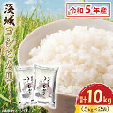 4位! 口コミ数「0件」評価「0」令和5年産 茨城 コシヒカリ 10kg (5kg×2袋) 米 お米 おこめ 白米 ライス ご飯 精米 こしひかり 国産 茨城県産