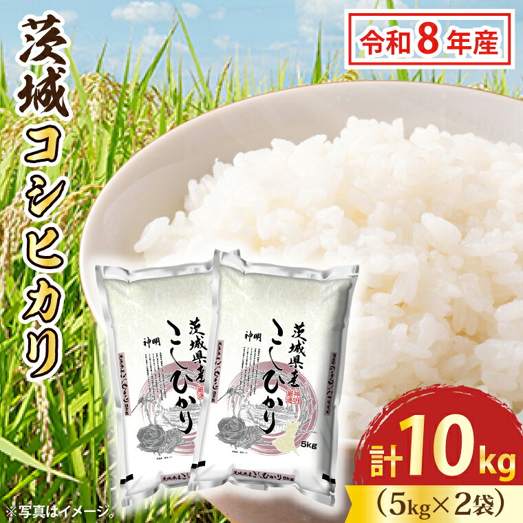 令和8年産 新米 茨城 コシヒカリ
