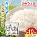 13位! 口コミ数「0件」評価「0」令和5年産 無洗米 茨城 コシヒカリ 10kg (5kg×2袋) 米 お米 おこめ 白米 ライス ご飯 精米 こしひかり 国産 茨城県産