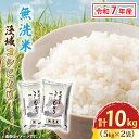 【ふるさと納税】令和7年産 無洗米 茨城 コシヒカリ 10kg (5kg×2袋) 新米 米 お米 おこめ 白米 ライス ご飯 精米 こしひかり 国産 茨城県産