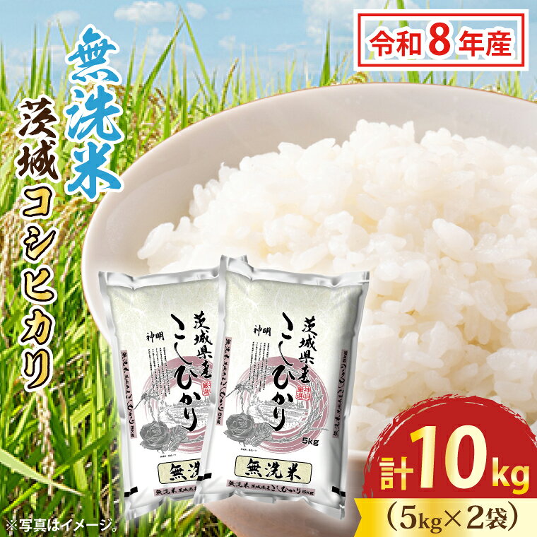 令和8年産 新米 無洗米 茨城 コシヒカリ