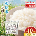 26位! 口コミ数「0件」評価「0」【3カ月定期便】 令和5年産 無洗米 茨城 コシヒカリ 10kg (5kg×2袋) ×3カ月 米 お米 おこめ 白米 ライス ご飯 精米 こ･･･ 