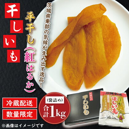 干しいも 平干し 1kg パック詰め 冷蔵 紅はるか 干し芋 ほし芋 ほしいも 茨城 茨城県産 国産