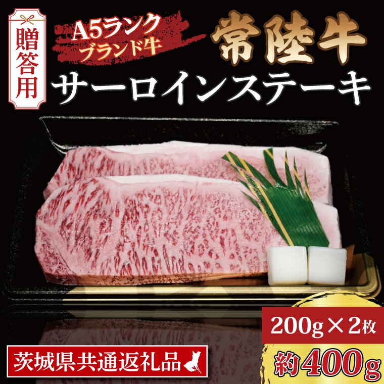 【ふるさと納税】【 ギフト用 】 常陸牛 サーロインステーキ 約400g 200g 2枚 茨城県共通返礼品 ブランド牛 茨城 国産 黒毛和牛 霜降り 厚切り 牛肉 冷凍 ギフト 内祝い 誕生日 お中元 贈り物 …