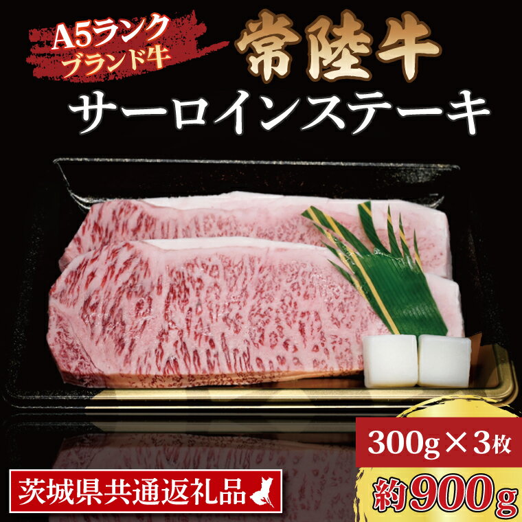 【ふるさと納税】常陸牛 サーロインステーキ 約900g (300g×3枚) ( 茨城県共通返礼品 ) ブランド牛 茨城 国産 黒毛和牛 霜降り 厚切り 牛肉 冷凍