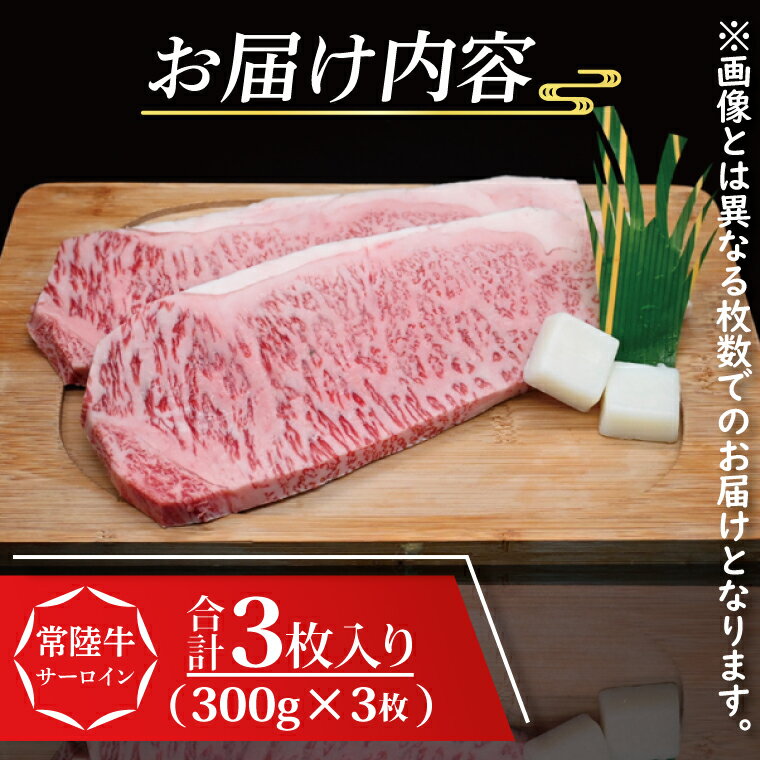 【ふるさと納税】常陸牛 サーロインステーキ 約900g (300g×3枚) ( 茨城県共通返礼品・茨城県産 ) ブランド牛 茨城 国産 黒毛和牛 霜降り 厚切り 牛肉 冷凍