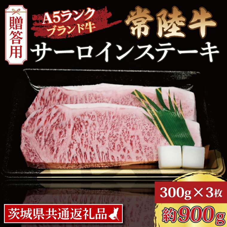 【ふるさと納税】【 ギフト用 】 常陸牛 サーロインステーキ 約900g (300g×3枚) ( 茨城県共通返礼品 ) ブランド牛 茨城 国産 黒毛和牛 霜降り 厚切り 牛肉 冷凍 ギフト 内祝い 誕生日 お中元 贈り物 お祝い