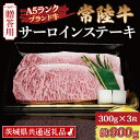 【ふるさと納税】【 ギフト用 】 常陸牛 サーロインステーキ 約900g (300g×3枚) ( 茨城県共通返礼品 ) ブランド牛 茨城 国産 黒毛和牛 霜降り 厚切り 牛肉 冷凍 ギフト 内祝い 誕生日 お中元 贈り物 お祝い