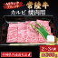 【ふるさと納税】常陸牛 カルビ 焼肉用 約360g (2～3人前) ( 茨城県共通返礼品 ) ブランド牛 茨城 国産 黒毛和牛 霜降り 牛肉 冷凍