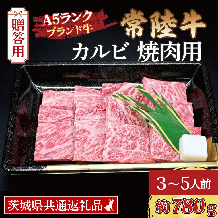  常陸牛 カルビ 焼肉用 約780g (3～5人前) ( 茨城県共通返礼品 ) ブランド牛 茨城 国産 黒毛和牛 霜降り 牛肉 冷凍 ギフト 内祝い 誕生日 お中元 贈り物 お祝い 焼肉