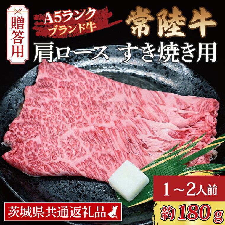 【ふるさと納税】【 ギフト用 】 常陸牛 肩 ロース すき焼き用 約180g (1~2人前) ( 茨城県共通返礼品 ) ブランド牛 すき焼き 茨城 国産 黒毛和牛 霜降り 牛肉 冷凍 ギフト 内祝い 誕生日 お中元 贈り物 お祝い