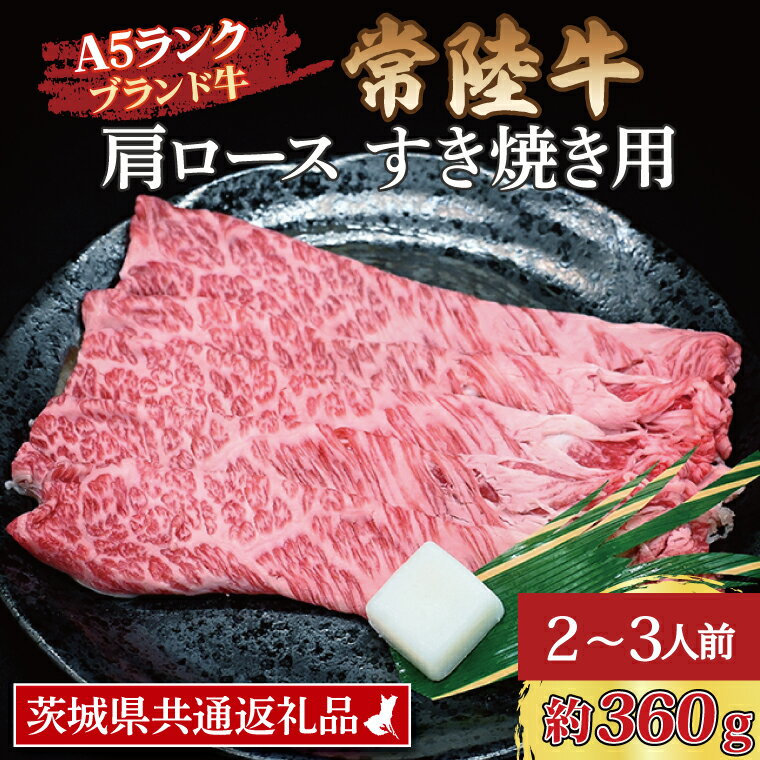 常陸牛 肩 ロース すき焼き用 約360g (2〜3人前) ( 茨城県共通返礼品 ) ブランド牛 すき焼き 茨城 国産 黒毛和牛 霜降り 牛肉 冷凍