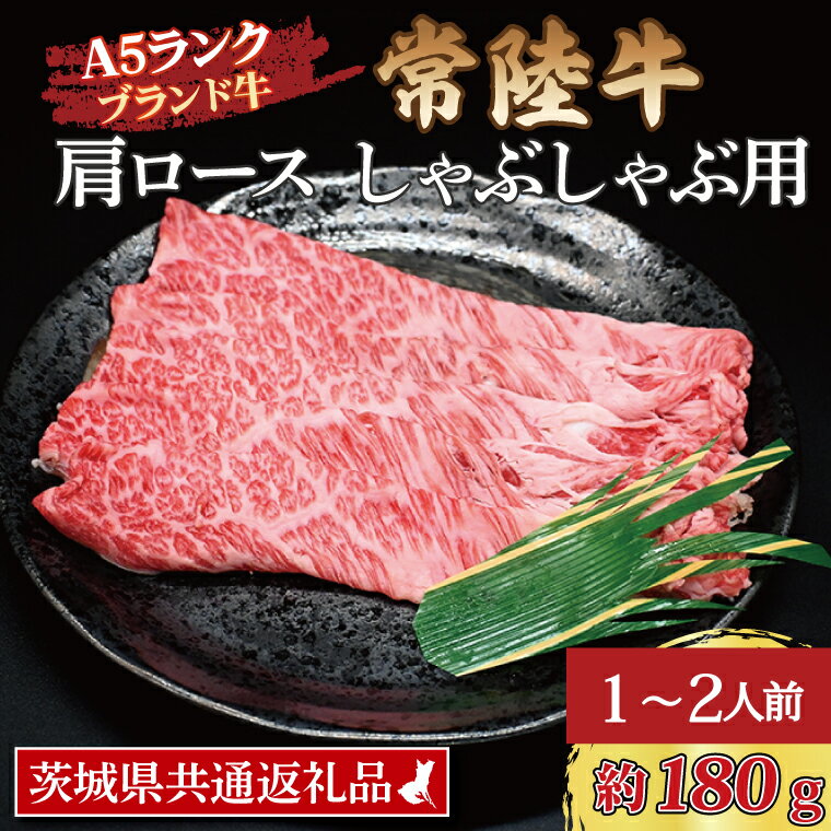 【ふるさと納税】常陸牛 肩 ロース しゃぶしゃぶ用 約180g (1~2人前) ( 茨城県共通返礼品 ) ブランド牛 しゃぶしゃぶ 茨城 国産 黒毛和牛 霜降り 牛肉 冷凍牛 霜降り 牛肉 冷凍