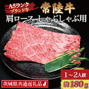 【ふるさと納税】常陸牛 肩 ロース しゃぶしゃぶ用 約180g 1~2人前 茨城県共通返礼品 ブランド牛 しゃぶしゃぶ 茨城 国産 黒毛和牛 霜降り 牛肉 冷凍牛 霜降り 牛肉 冷凍