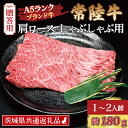 【ふるさと納税】【 ギフト用 】 常陸牛 肩 ロース しゃぶしゃぶ用 約180g (1~2人前) ( 茨城県共通返礼品 ) ブランド牛 茨城 国産 黒毛和牛 霜降り 牛肉 しゃぶしゃぶ 冷凍 内祝い 誕生日 お中元 贈り物 お祝い