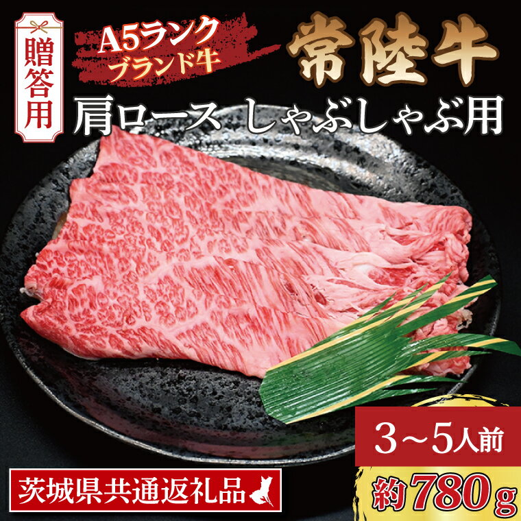 【ふるさと納税】【 ギフト用 】 常陸牛 肩 ロース しゃぶしゃぶ用 約780g 3～5人前 茨城県共通返礼品 ブランド牛 茨城 国産 黒毛和牛 霜降り 牛肉 しゃぶしゃぶ 冷凍 内祝い 誕生日 お中元 贈…