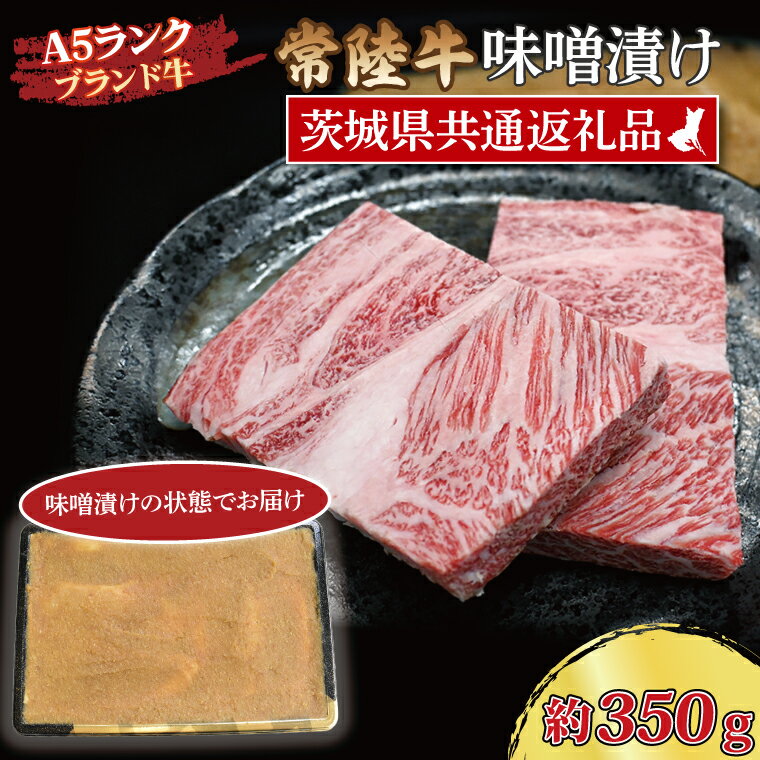 常陸牛 味噌漬け 約350g ( 茨城県共通返礼品 ) ブランド牛 茨城 国産 黒毛和牛 霜降り 厚切り 牛肉 冷凍