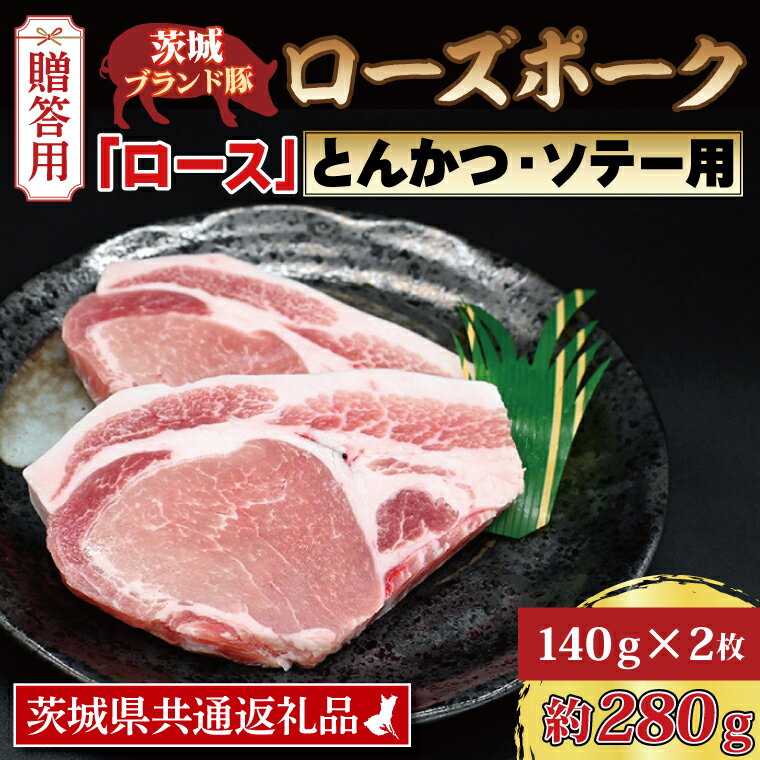 [ ギフト用 ] ローズポーク ロース とんかつ・ソテー用 約280g (140g×2枚) ( 茨城県共通返礼品 ) ブランド豚 茨城 国産 豚肉 冷凍 内祝い 誕生日 お中元 贈り物 お祝い とんかつ ソテー