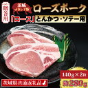 精肉・肉加工品(豚肉)人気ランク28位　口コミ数「0件」評価「0」「【ふるさと納税】【 ギフト用 】 ローズポーク ロース とんかつ・ソテー用 約280g (140g×2枚) ( 茨城県共通返礼品 ) ブランド豚 茨城 国産 豚肉 冷凍 内祝い 誕生日 お中元 贈り物 お祝い とんかつ ソテー」