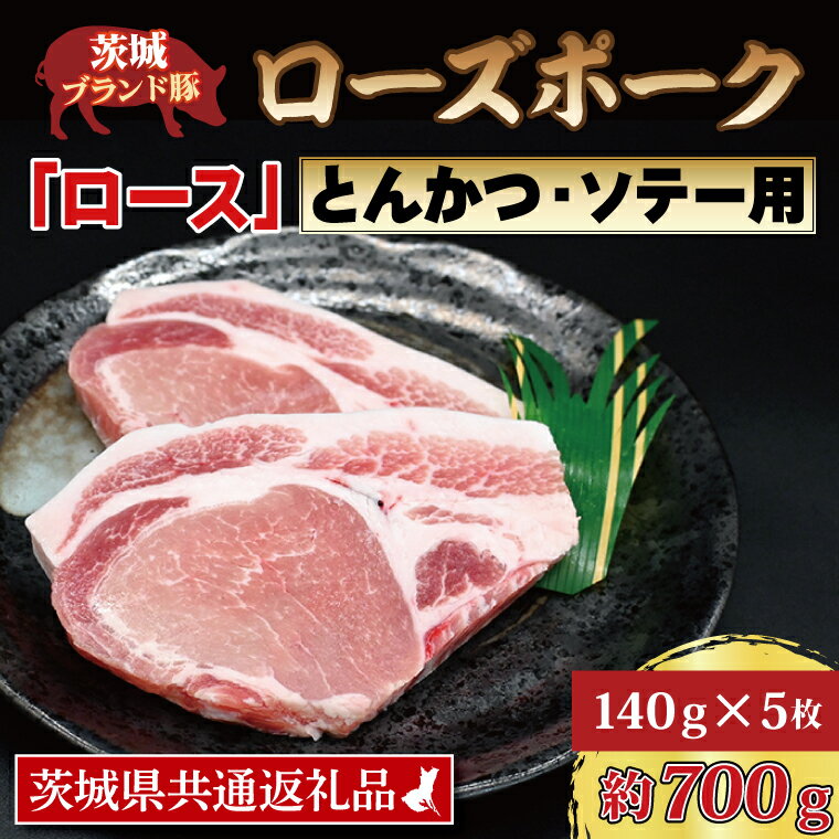 【ふるさと納税】ローズポーク ロース とんかつ・ソテー用 約700g 140g 5枚 茨城県共通返礼品 ブランド豚 茨城 国産 豚肉 冷凍 とんかつ ソテー