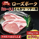 【ふるさと納税】ローズポーク ロース とんかつ・ソテー用 約700g 140g 5枚 茨城県共通返礼品 ブランド豚 茨城 国産 豚肉 冷凍 とんかつ ソテー