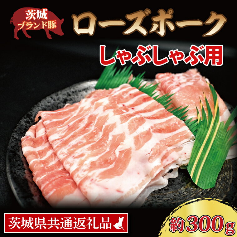 5位! 口コミ数「1件」評価「4」ローズポーク しゃぶしゃぶ用 約300g (ロース150g ばら150g) (2人前) ( 茨城県共通返礼品 ) ブランド豚 茨城 国産 豚･･･ 