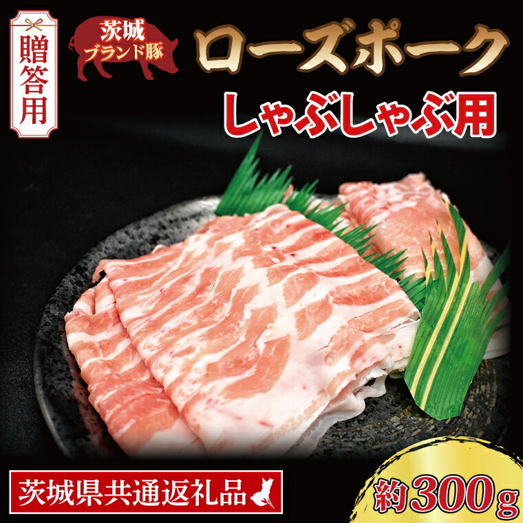 [ ギフト用 ] ローズポーク しゃぶしゃぶ用 約300g (ロース150g ばら150g) (2人前) ( 茨城県共通返礼品 ) ブランド豚 茨城 国産 豚肉 冷凍 内祝い 誕生日 お中元 贈り物 お祝い しゃぶしゃぶ