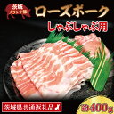 【ふるさと納税】ローズポーク しゃぶしゃぶ用 約400g ロース200g ばら200g 2～3人前 茨城県共通返礼品 ブランド豚 しゃぶしゃぶ 茨城 国産 豚肉 冷凍