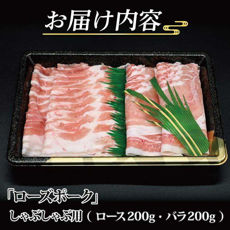 【ふるさと納税】ローズポーク しゃぶしゃぶ用 約400g (ロース200g ばら200g) (2～3人前) ( 茨城県共通返礼品 ) ブランド豚 しゃぶしゃぶ 茨城 国産 豚肉 冷凍