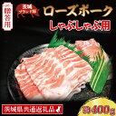 【ふるさと納税】【 ギフト用 】 ローズポーク しゃぶしゃぶ用 約400g (ロース200g ばら200g) (2～3人前) ( 茨城県共通返礼品 ) ブランド豚 しゃぶしゃぶ 茨城 国産 豚肉 冷凍 内祝い 誕生日 お中元 贈り物 お祝い