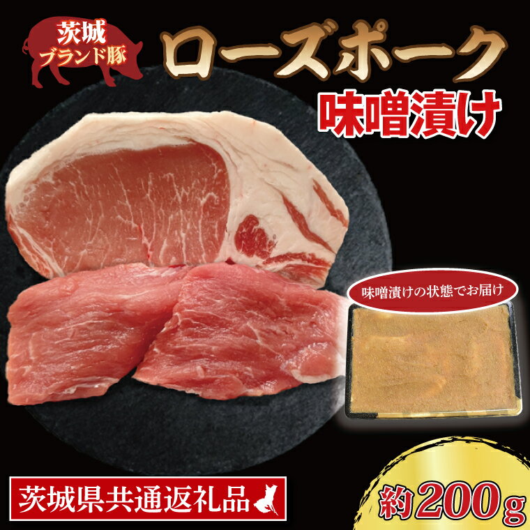 【ふるさと納税】ローズポーク 味噌漬け 約200g (ロース100g,ヒレ100g) ( 茨城県共通返礼品 ) ブランド..