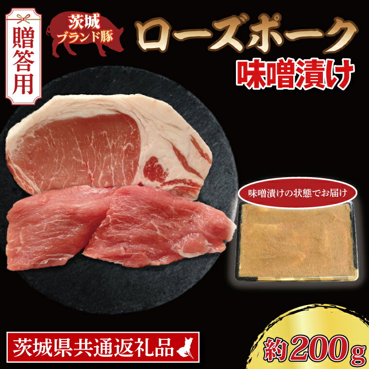 【ふるさと納税】【 ギフト用 】 ローズポーク 味噌漬け 約200g (ロース100g,ヒレ100g) ( 茨城県共通返..