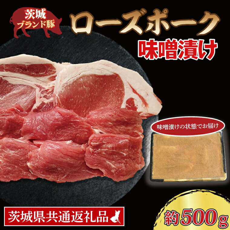 【ふるさと納税】ローズポーク 味噌漬け 約500g (ロース200g、ヒレ300g) ( 茨城県共通返礼品 ) ブラン..