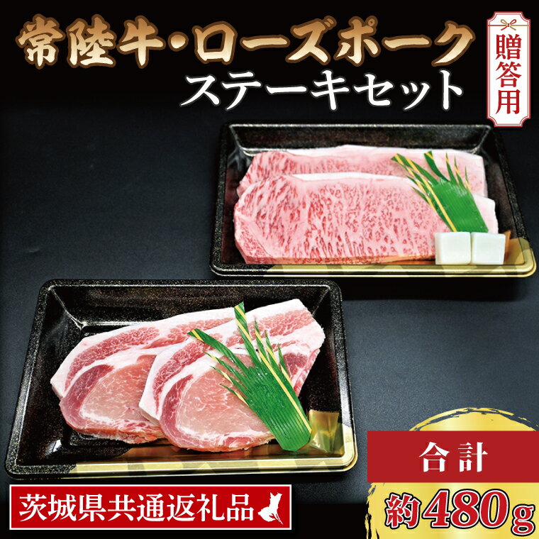 [ ギフト用 ][常陸牛・ローズポークステーキセット] 常陸牛 サーロインステーキ 約200g×1枚 ローズポーク ロースステーキ 約140g×2枚 ( 茨城県共通返礼品 ) ブランド牛 茨城 国産 黒毛和牛 霜降り 厚切り 牛肉 ブランド豚 豚肉 冷凍 内祝い 誕生日