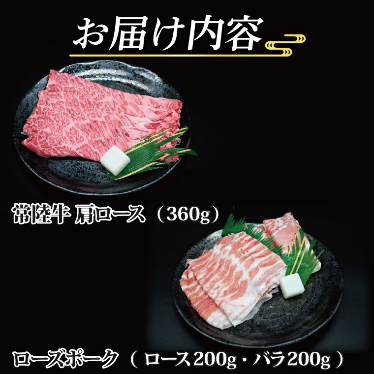 【ふるさと納税】【 ギフト用 】【常陸牛・ローズポークすき焼きセット(3~5人前)】 常陸牛 肩ロース 約360g ローズポーク 約400g (ロース200g ばら200g) ( 茨城県共通返礼品 ) ブランド牛 茨城 国産 黒毛和牛 霜降り 牛肉 ブランド豚 豚肉 冷凍 内祝い 誕生日 お中元 贈り物