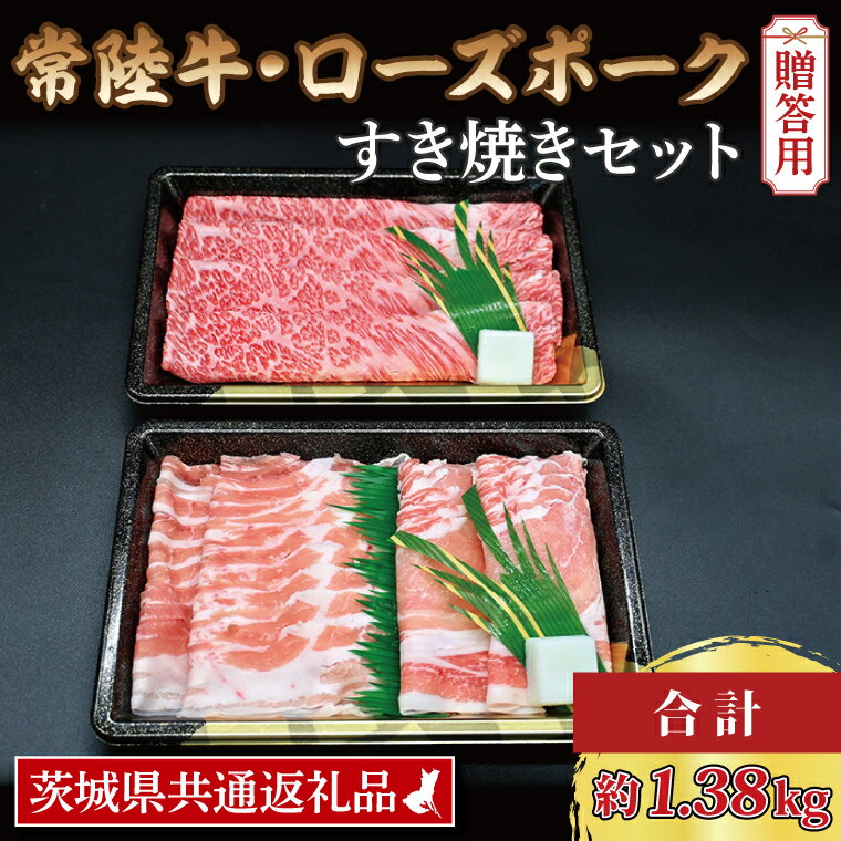 【ふるさと納税】【 ギフト用 】 【常陸牛・ローズポークすき焼きセット(7~9人前)】 常陸牛 肩ロース ...