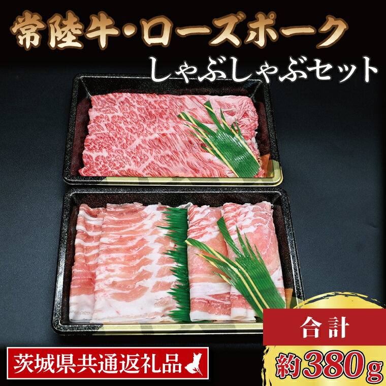 [常陸牛・ローズポークしゃぶしゃぶセット(2~3人前)] 常陸牛 肩ロース 約180g ローズポーク 約200g (ロース100g ばら100g) ( 茨城県共通返礼品 ) ブランド牛 茨城 国産 黒毛和牛 霜降り 牛肉 ブランド豚 豚肉 冷凍 しゃぶしゃぶ