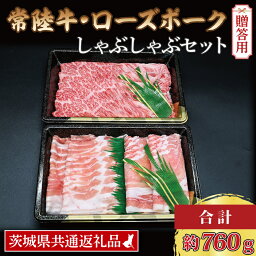 【ふるさと納税】【 ギフト用 】【常陸牛・ローズポークしゃぶしゃぶセット(3~5人前)】 常陸牛 肩ロース 約360g ローズポーク 約400g (ロース200g ばら200g) ( 茨城県共通返礼品 ) ブランド牛 茨城 国産 黒毛和牛 霜降り 牛肉 ブランド豚 豚肉 冷凍 内祝い 誕生日 お中元