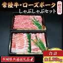 茨城県が誇る銘柄牛・銘柄豚「常陸牛・ローズポーク」しゃぶしゃぶセット(7~9人前) 常陸牛 肩ロース 約780g ローズポーク 約600g (ロース300g ばら300g) 食肉業務卸売（外食産業・病院・学校・ ホテル・ゴルフ場・レストラン・焼肉店等を対象 とした業務用食肉及び、加工用，オリジナルギフト商品の卸販売）を中心に、一般食肉から特殊肉、 輸入食肉、冷凍食肉まで、幅広く扱う食肉の総合商社「肉のカジ」が厳選！ 「常陸牛」は、30か月有余にわたり、磨かれた飼育管理技術と厳選された飼料のもとに育てられ、食肉取引規格A、Bの4と5等級に格付された肉質の優秀なものだけが、「常陸牛」と呼ばれます。 加治では、A5ランクのもののみを使用しております。 肉質のきめ細かさと柔らかさ、豊かな風味を存分にご賞味ください。 「ローズポーク」は、肉質に弾力があり、きめ細かく、柔らかいのが特徴です。 その理由はローズポーク専用飼料でじっくり飼育しているから。締まりの良い赤肉の筋肉に混在する良質の脂肪（マーブリング）が光沢のある豚肉を作り出しています。 茨城県が誇るブランド豚を、ぜひご賞味ください。 ===================================== 【熨斗・名入れ対応可能】 熨斗の種類のご指定や、名入れはご対応させていただきます。 ご寄附の際、コメント欄に下記のとおりお知らせくださいませ。 「熨斗種類：□□　名入れ希望：○○」 ※□□に希望の熨斗種類をご記入ください。 ※○○に希望のお名前をご記入ください。 ===================================== 商品説明 名称 【 ギフト用 】【常陸牛・ローズポークしゃぶしゃぶセット(7~9人前)】 常陸牛 肩ロース 約780g ローズポーク 約600g (ロース300g ばら300g) ( 茨城県共通返礼品 ) ブランド牛 茨城 国産 黒毛和牛 霜降り 牛肉 ブランド豚 豚肉 冷凍 内祝い 誕生日 お中元 贈り物 お祝い しゃぶしゃぶ 内容量 常陸牛 肩ロース 約780g ローズポーク 約600g (ロース300g ばら300g) 注意事項 ※返礼品は冷凍でのお届けとなります。返礼品到着後は、冷凍庫にて保管し、賞味期限内にお早めにお召し上がりください。 ※品質保持のため、再冷凍はおやめください。 賞味期限 発送日より2ヶ月 アレルギー 牛肉・豚肉 申込期日 通年 日時指定 ご注文日の21日後から指定可能 配送 冷凍配送 入金確認後、3週間以内に発送いたします。 ※クール便対象 配送できない地域がございます※ 　・沖縄県 　・伊豆諸島：青ヶ島村（青ヶ島）・利島村（利島）・御蔵島村（御蔵島）・式根島 　・小笠原諸島：小笠原村（父島・母島・硫黄島・南鳥島など） 事業者 有限会社　加治 ふるさと納税よくある質問はこちら 寄付申込みのキャンセル、返礼品の変更・返品はできません。あらかじめご了承ください。【 ギフト用 】【常陸牛・ローズポークしゃぶしゃぶセット(7~9人前)】 常陸牛 肩ロース 約780g ローズポーク 約600g (ロース300g ばら300g) ( 茨城県共通返礼品 ) ブランド牛 茨城 国産 黒毛和牛 霜降り 牛肉 ブランド豚 豚肉 冷凍 内祝い 誕生日 お中元 贈り物 お祝い しゃぶしゃぶ 寄附金の使い道について 町長が必要と認める事業（町におまかせ） 海と緑の保全と活用に関する事業 伝統文化の継承や文化財の保護活動に関する事業 人材育成に関する事業（教育を含む） スポーツの振興や健康増進に関する事業 漁業や観光などの地場産業の振興に関する事業