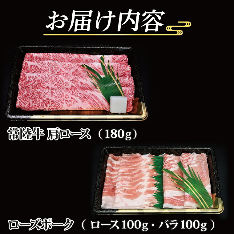 【ふるさと納税】【常陸牛・ローズポークすきしゃぶセット(2~3人前)】 常陸牛 肩ロ...