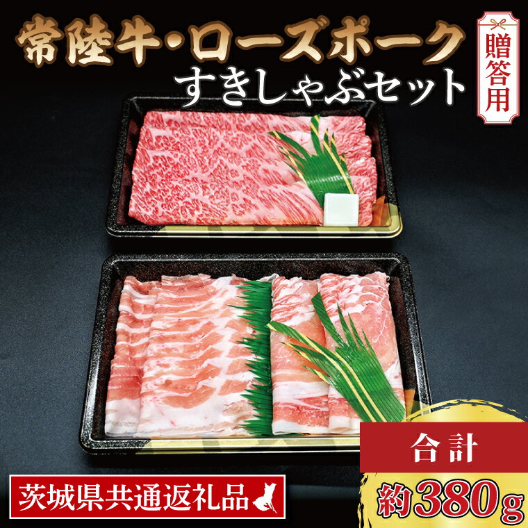 [ギフト用][常陸牛・ローズポークすきしゃぶセット(2~3人前)] 常陸牛 肩ロースすき焼き用 約180g ローズポークしゃぶしゃぶ用 約200g (ロース100g ばら100g) ( 茨城県共通返礼品 ) ブランド牛 茨城 国産 黒毛和牛 霜降り 牛肉 ブランド豚 豚肉 冷凍 内祝