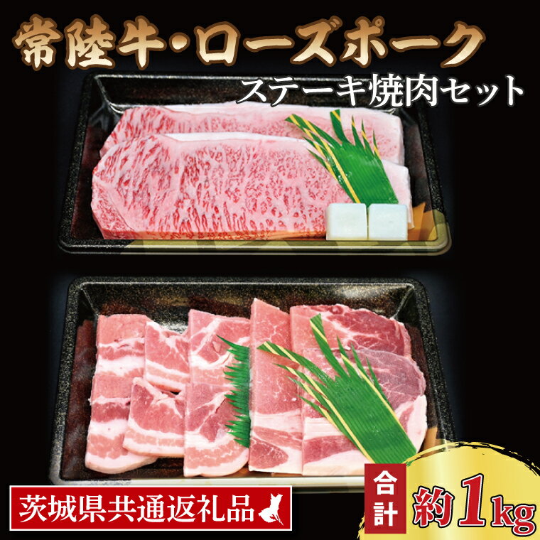 [常陸牛・ローズポークステーキ焼肉セット(5~7人前)] 常陸牛 サーロインステーキ 約600g(300g×2枚) ローズポーク焼肉用 約400g (ロース200g ばら200g) ( 茨城県共通返礼品 ) ブランド牛 茨城 国産 黒毛和牛 霜降り 厚切り 牛肉 ブランド豚 豚肉 冷凍